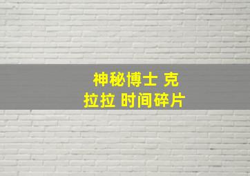 神秘博士 克拉拉 时间碎片